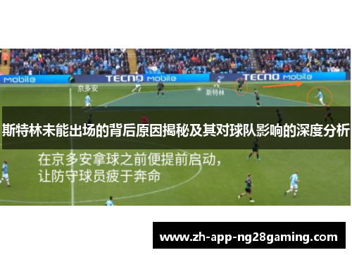 斯特林未能出场的背后原因揭秘及其对球队影响的深度分析 斯特林未能出场的背后原因揭秘及其对球队影响的深度分析