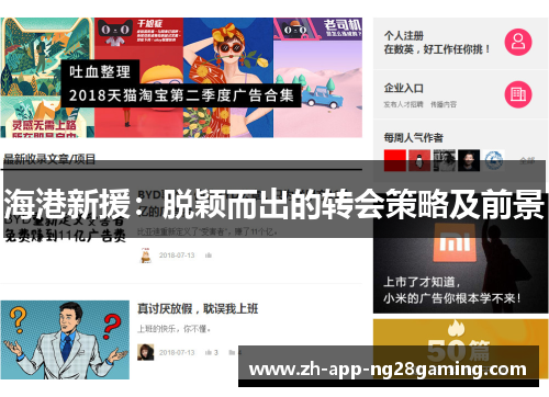 海港新援:脱颖而出的转会策略及前景 海港新援:脱颖而出的转会策略及前景