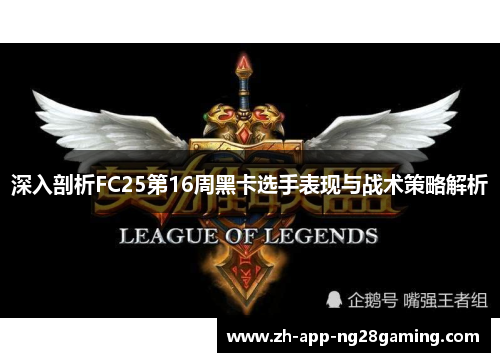 深入剖析FC25第16周黑卡选手表现与战术策略解析 深入剖析FC25第16周黑卡选手表现与战术策略解析
