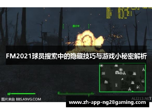 FM2021球员搜索中的隐藏技巧与游戏小秘密解析