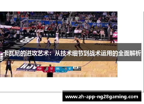 卡瓦尼的进攻艺术:从技术细节到战术运用的全面解析 卡瓦尼的进攻艺术:从技术细节到战术运用的全面解析
