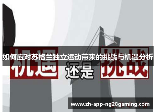 如何应对苏格兰独立运动带来的挑战与机遇分析 如何应对苏格兰独立运动带来的挑战与机遇分析
