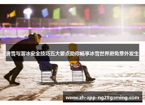 滑雪与溜冰安全技巧五大要点助你畅享冰雪世界避免意外发生