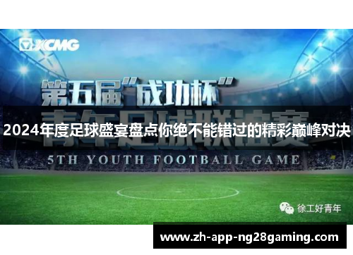 2024年度足球盛宴盘点你绝不能错过的精彩巅峰对决