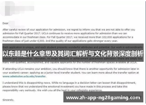 以东超是什么意思及其词汇解析与文化背景深度剖析