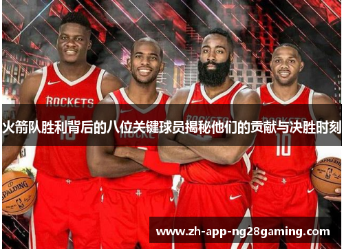 火箭队胜利背后的八位关键球员揭秘他们的贡献与决胜时刻