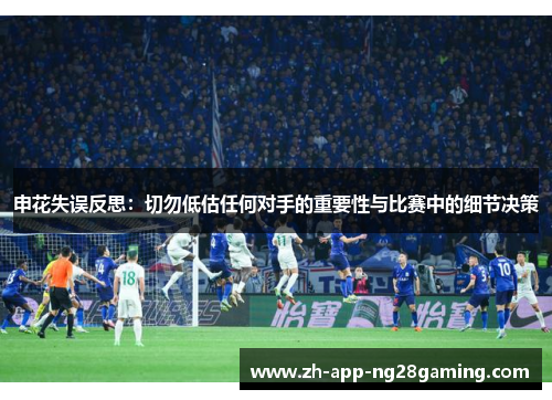 申花失误反思：切勿低估任何对手的重要性与比赛中的细节决策