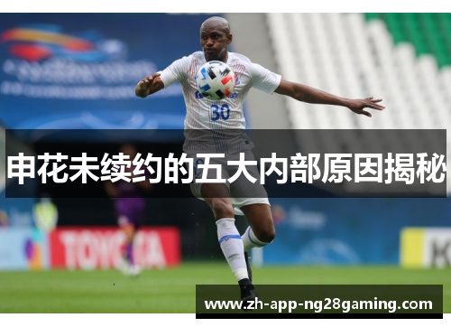 申花未续约的五大内部原因揭秘