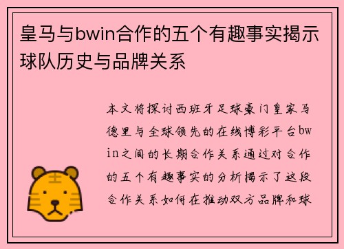 皇马与bwin合作的五个有趣事实揭示球队历史与品牌关系