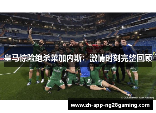 皇马惊险绝杀莱加内斯：激情时刻完整回顾