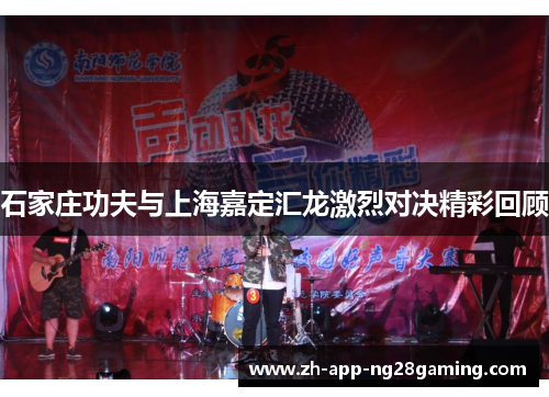 石家庄功夫与上海嘉定汇龙激烈对决精彩回顾 石家庄功夫与上海嘉定汇龙激烈对决精彩回顾