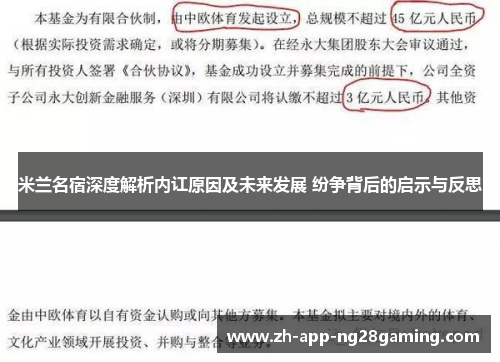 米兰名宿深度解析内讧原因及未来发展 纷争背后的启示与反思 米兰名宿深度解析内讧原因及未来发展 纷争背后的启示与反思