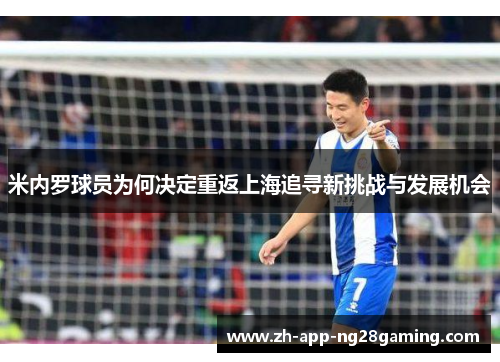 米内罗球员为何决定重返上海追寻新挑战与发展机会 米内罗球员为何决定重返上海追寻新挑战与发展机会