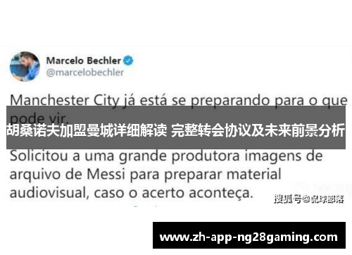 胡桑诺夫加盟曼城详细解读 完整转会协议及未来前景分析