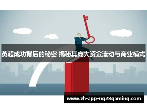 英超成功背后的秘密 揭秘其庞大资金流动与商业模式