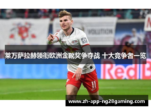 莱万萨拉赫领衔欧洲金靴奖争夺战 十大竞争者一览