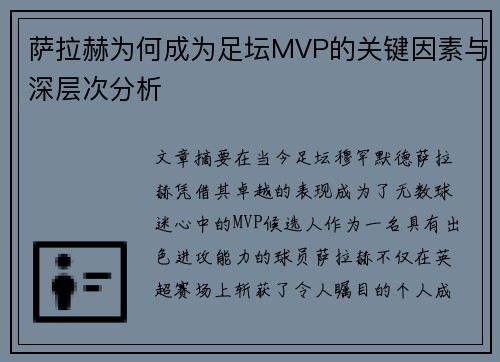 萨拉赫为何成为足坛MVP的关键因素与深层次分析