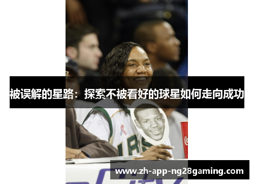 被误解的星路：探索不被看好的球星如何走向成功