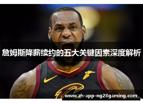 詹姆斯降薪续约的五大关键因素深度解析