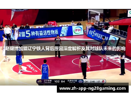 赵健博加盟辽宁铁人背后原因深度解析及其对球队未来的影响