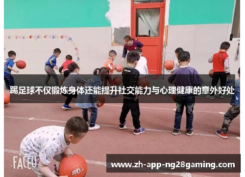 踢足球不仅锻炼身体还能提升社交能力与心理健康的意外好处