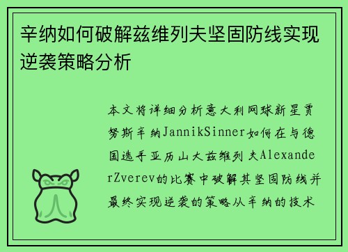 辛纳如何破解兹维列夫坚固防线实现逆袭策略分析