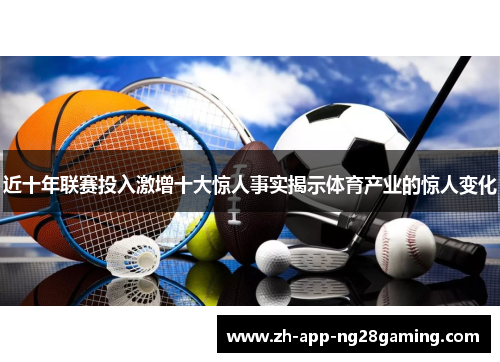 近十年联赛投入激增十大惊人事实揭示体育产业的惊人变化