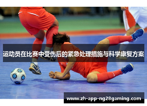 运动员在比赛中受伤后的紧急处理措施与科学康复方案