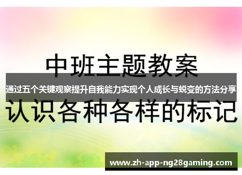 通过五个关键观察提升自我能力实现个人成长与蜕变的方法分享 通过五个关键观察提升自我能力实现个人成长与蜕变的方法分享