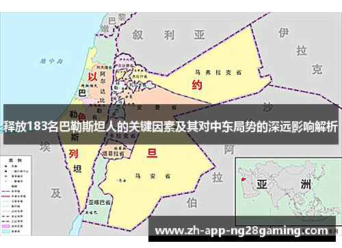 释放183名巴勒斯坦人的关键因素及其对中东局势的深远影响解析