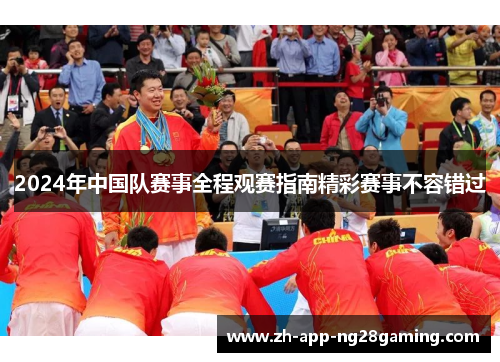 2024年中国队赛事全程观赛指南精彩赛事不容错过