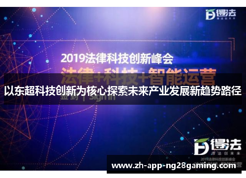以东超科技创新为核心探索未来产业发展新趋势路径