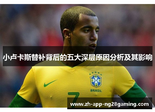 小卢卡斯替补背后的五大深层原因分析及其影响