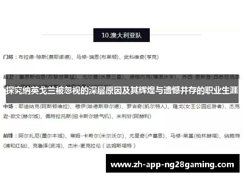 探究纳英戈兰被忽视的深层原因及其辉煌与遗憾并存的职业生涯 探究纳英戈兰被忽视的深层原因及其辉煌与遗憾并存的职业生涯