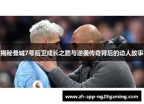 揭秘曼城7号后卫成长之路与逆袭传奇背后的动人故事