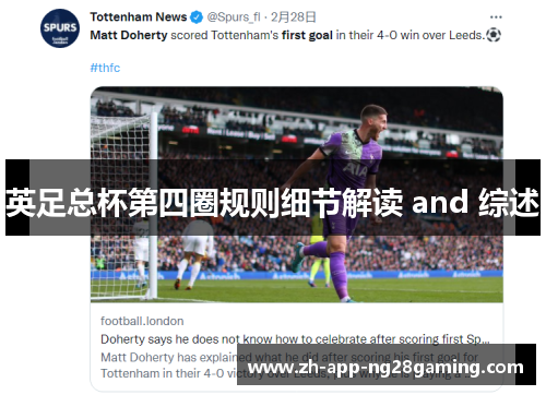 英足总杯第四圈规则细节解读 and 综述 英足总杯第四圈规则细节解读 and 综述