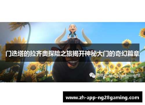 门迭塔的拉齐奥探险之旅揭开神秘大门的奇幻篇章