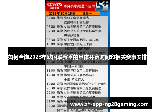 如何查询2023年欧国联赛季的具体开赛时间和相关赛事安排 如何查询2023年欧国联赛季的具体开赛时间和相关赛事安排