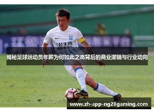 揭秘足球运动员年薪为何如此之高背后的商业逻辑与行业动向