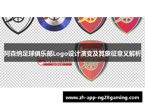 阿森纳足球俱乐部Logo设计演变及其象征意义解析