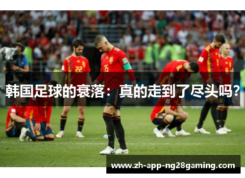 韩国足球的衰落:真的走到了尽头吗? 韩国足球的衰落:真的走到了尽头吗?