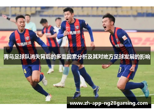 青岛足球队消失背后的多重因素分析及其对地方足球发展的影响