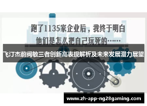 飞汀杰蔚阀敏三者创新高表现解析及未来发展潜力展望