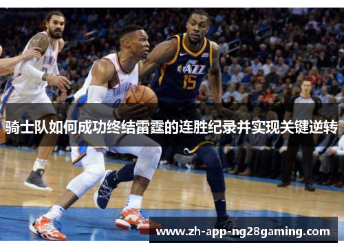 骑士队如何成功终结雷霆的连胜纪录并实现关键逆转