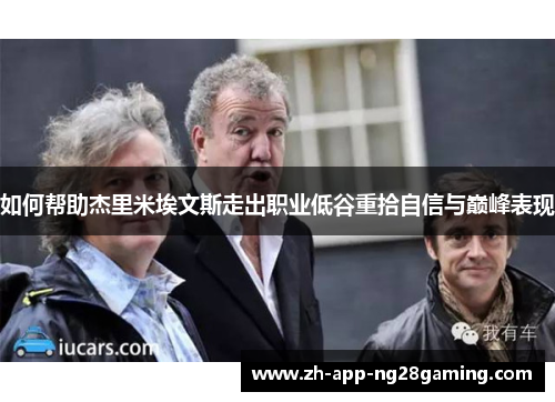 如何帮助杰里米埃文斯走出职业低谷重拾自信与巅峰表现