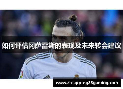 如何评估冈萨雷斯的表现及未来转会建议