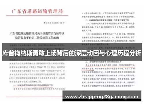 库普梅纳斯勇敢上场背后的深层动因与心理历程分析
