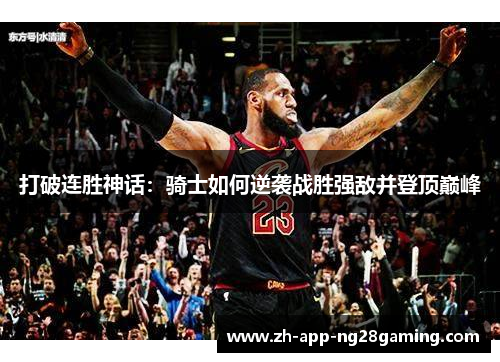 打破连胜神话：骑士如何逆袭战胜强敌并登顶巅峰