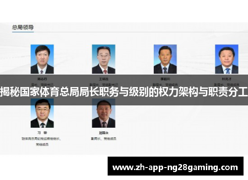 揭秘国家体育总局局长职务与级别的权力架构与职责分工