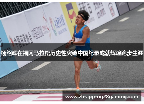 杨绍辉在福冈马拉松历史性突破中国纪录成就辉煌跑步生涯 杨绍辉在福冈马拉松历史性突破中国纪录成就辉煌跑步生涯
